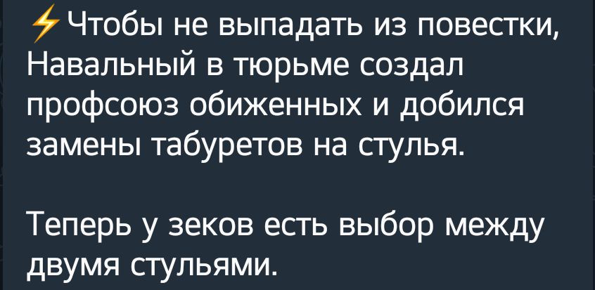 Чтобы не выпадать из повестки Навальный в тюрьме создал профсоюз обиженных и добился замены Табуретов на сгулья Теперь у зеков есть выбор между двумя сгульями