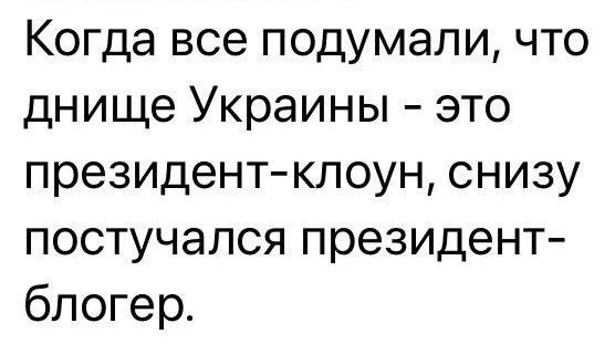 Когда все подумали что днище Украины это президентклоун снизу постучался президент блогер
