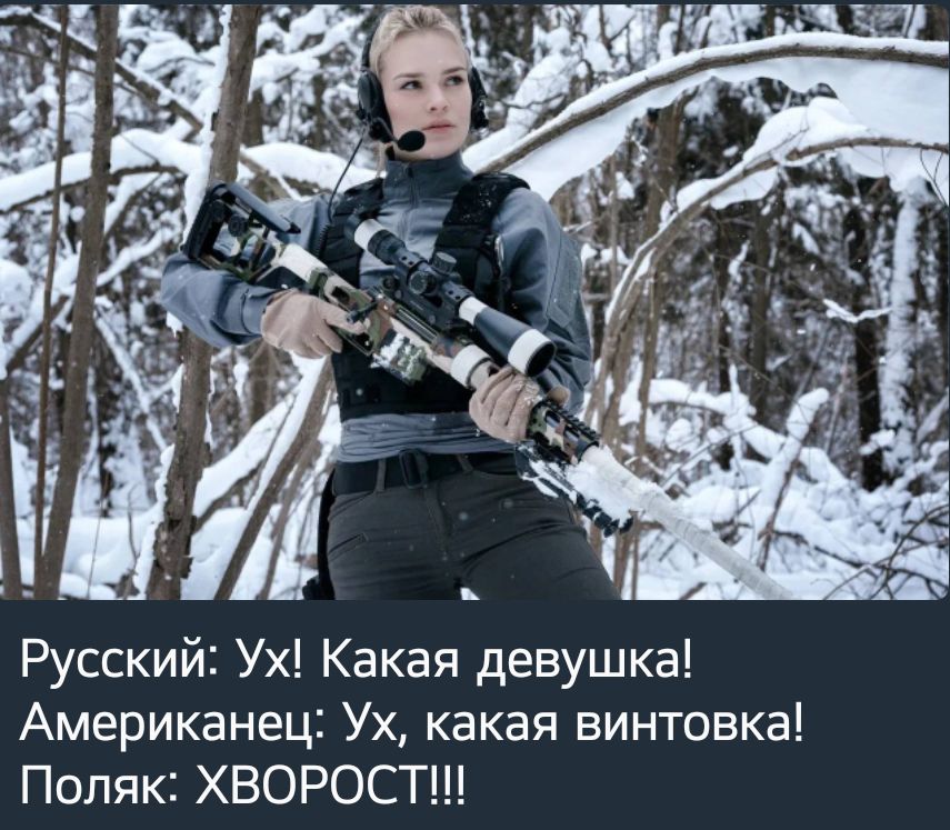 Русский Ух Какая девушка Американец Ух какая винтовка Поляк ХВОРОСТ