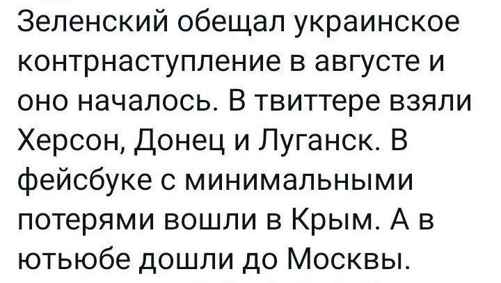 Зеленский обещал украинское контрнаступление в августе и оно началось В твиттере взяли Херсон Донец и Луганск В фейсбуке с минимальными потерями вошли в Крым А в ютьюбе дошли до Москвы