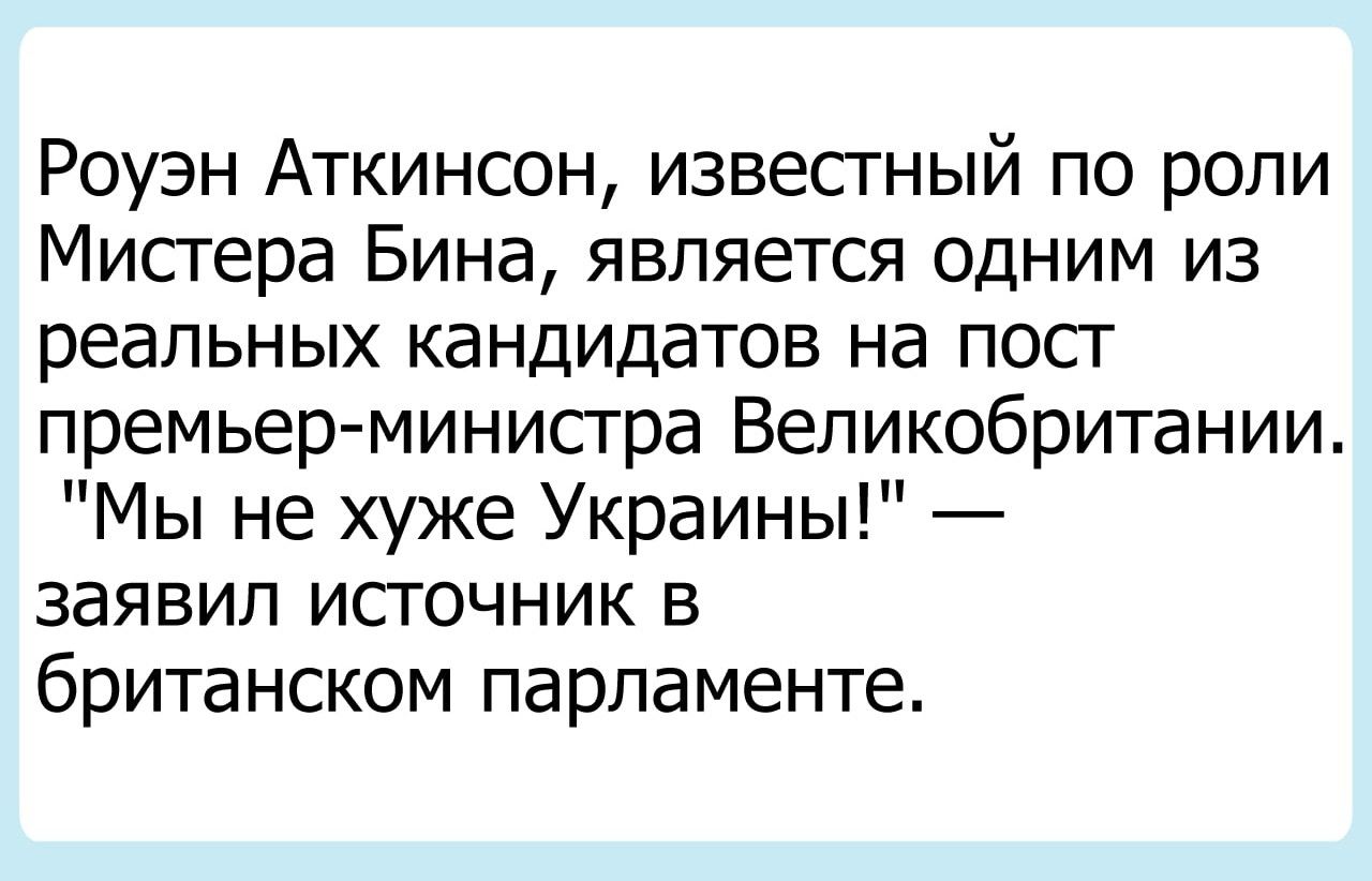 Роуэн Аткинсон извесгный по роли Мистера Бина является одним из реальных кандидатов на посг премьер министра Великобритании Мы не хуже Украины заявил источник в британском парламенте