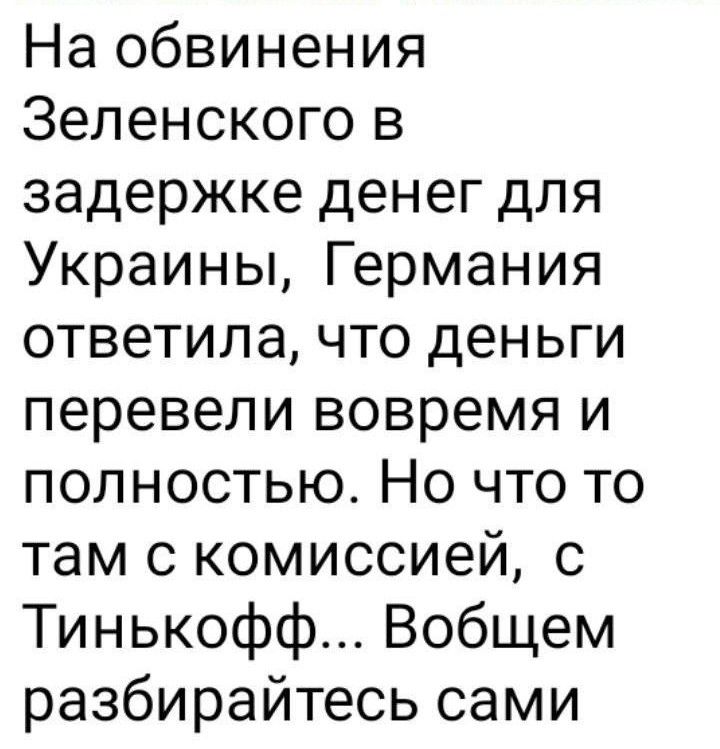 На обвинения Зеленского в задержке денег для Украины Германия ответила что деньги перевели вовремя и полностью Но что то там с комиссией с Тинькофф Вобщем разбирайтесь сами