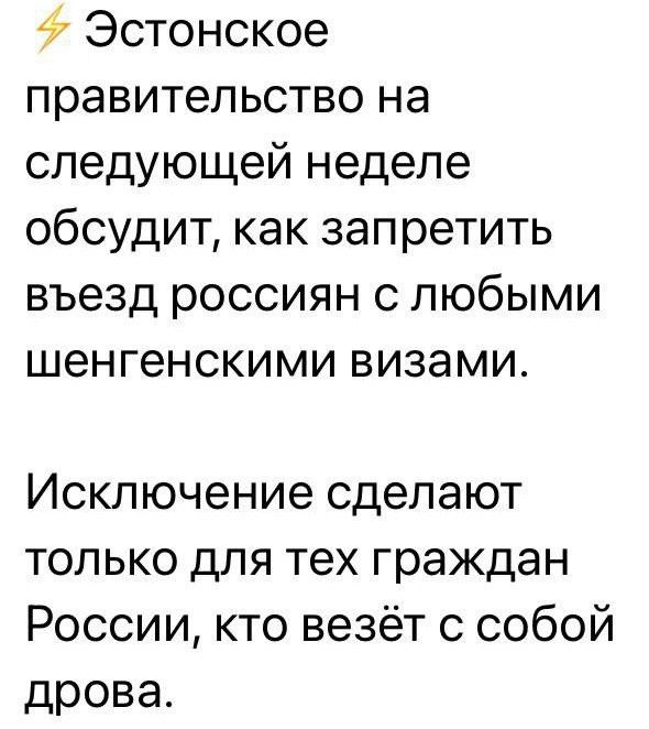 4 Эстонское правительство на следующей неделе обсудит как запретить въезд россиян с любыми шенгенскими визами Исключение сделают только для тех граждан России кто везёт с собой дрова