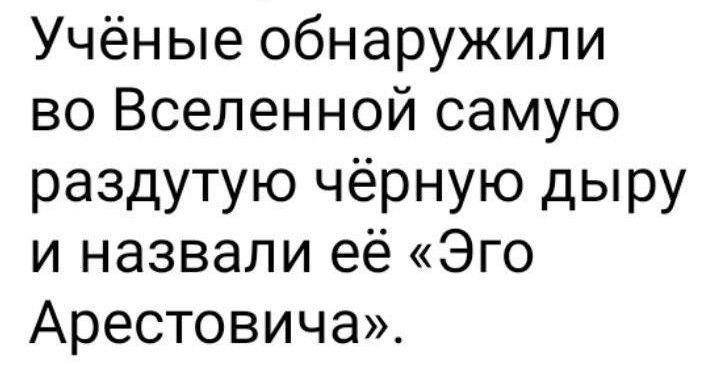 Учёные обнаружили во Вселенной самую раздутую чёрную дыру и назвали её Эго Арестовича