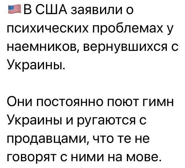 В США заявили о психических проблемах у наемников вернувшихся с Украины Они постоянно поют гимн Украины и ругаются с продавцами что те не говорят с ними на мове