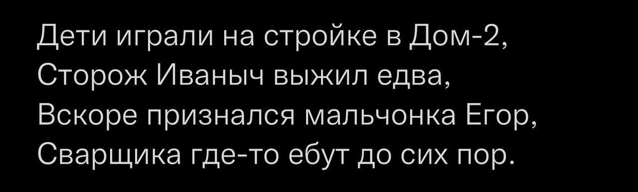 Дети играли на стройке 5 Дом 2 Сторож Иваныч выжил едва Вскоре признался мапьчонка Егор Сварщика Гдето ебут до сих пор