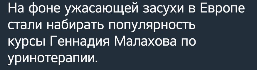 На фоне ужасающей засухи в Европе стали набирать популярность курсы Геннадия Малахова по уринотерапии