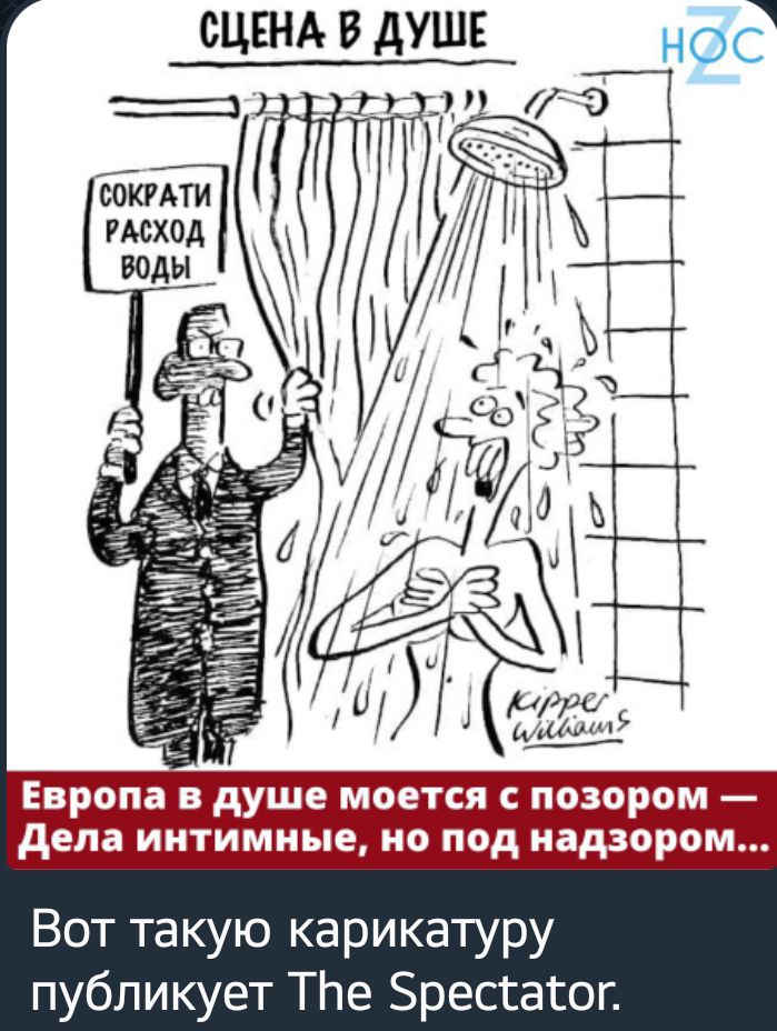 сцен в душе Европа в душе моется позором дела интимные но под надзором Вот такую карикатуру публикует ТНе Брессасог