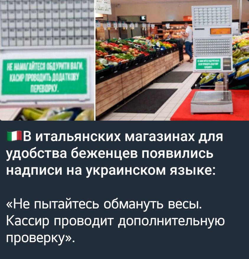 В итальянских магазинах для удобства беженцев появились надписи на украинском языке Не пытайтесь обмануть весы КЗССИР ПРОВОДИТ дОПОЛНИТеПЬНУЮ проверку