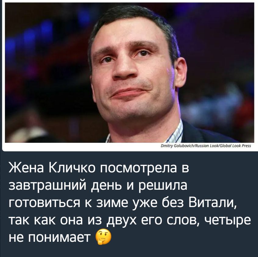 Жена Кличко посмотрела в завтрашний день и решила готовиться к зиме уже без Витали так как она из двух его слов четыре не понимает
