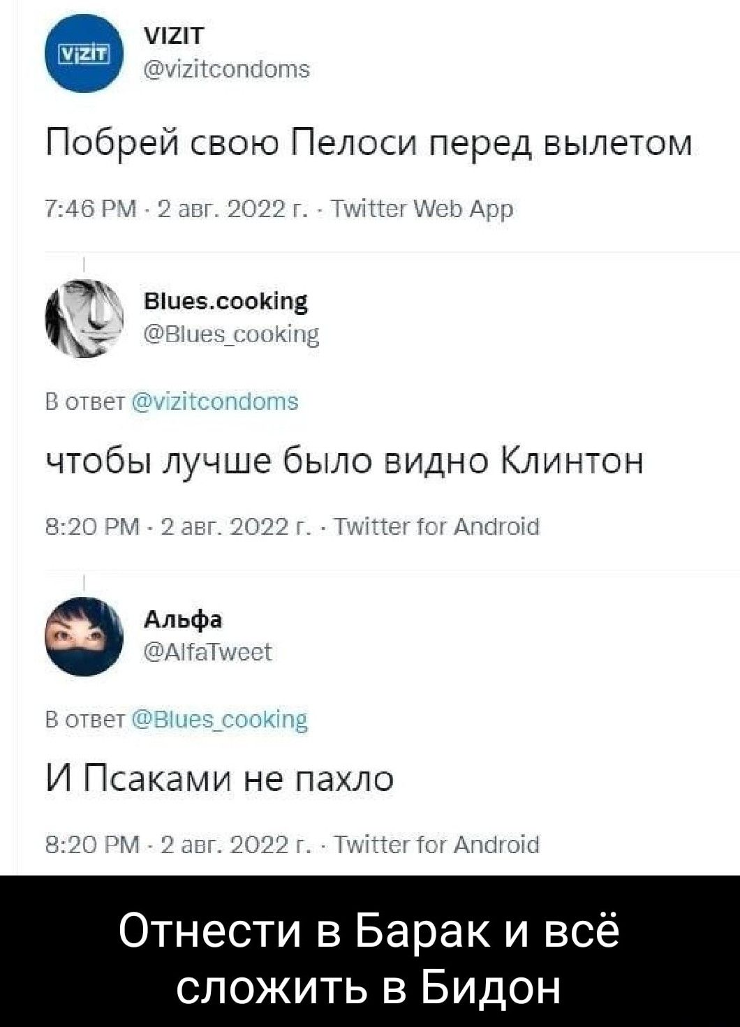 Побрей свою Пелоси перед вылетом ц и ч мин нести в Барак и всё сложить в Бидон