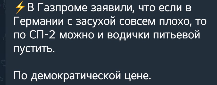 В Газпроме заявили что если в Германии с засухой совсем плохо то по СП2 можно и водички питьевой пусгить По демократической цене