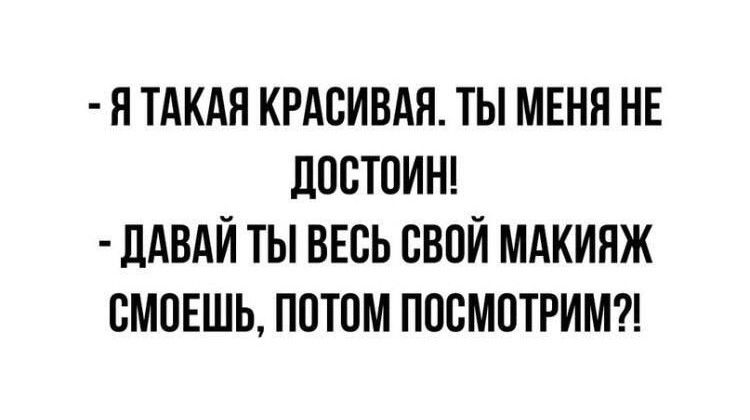 Я ТАКАЯ КРАСИВАЯ ТЫ МЕНЯ НЕ ППВТПИН ЛАВАЙ ТЫ ВЕСЬ СВОЙ МАКИЯЖ БМОЕШЬ ПОТОМ ППБМПТРИМ