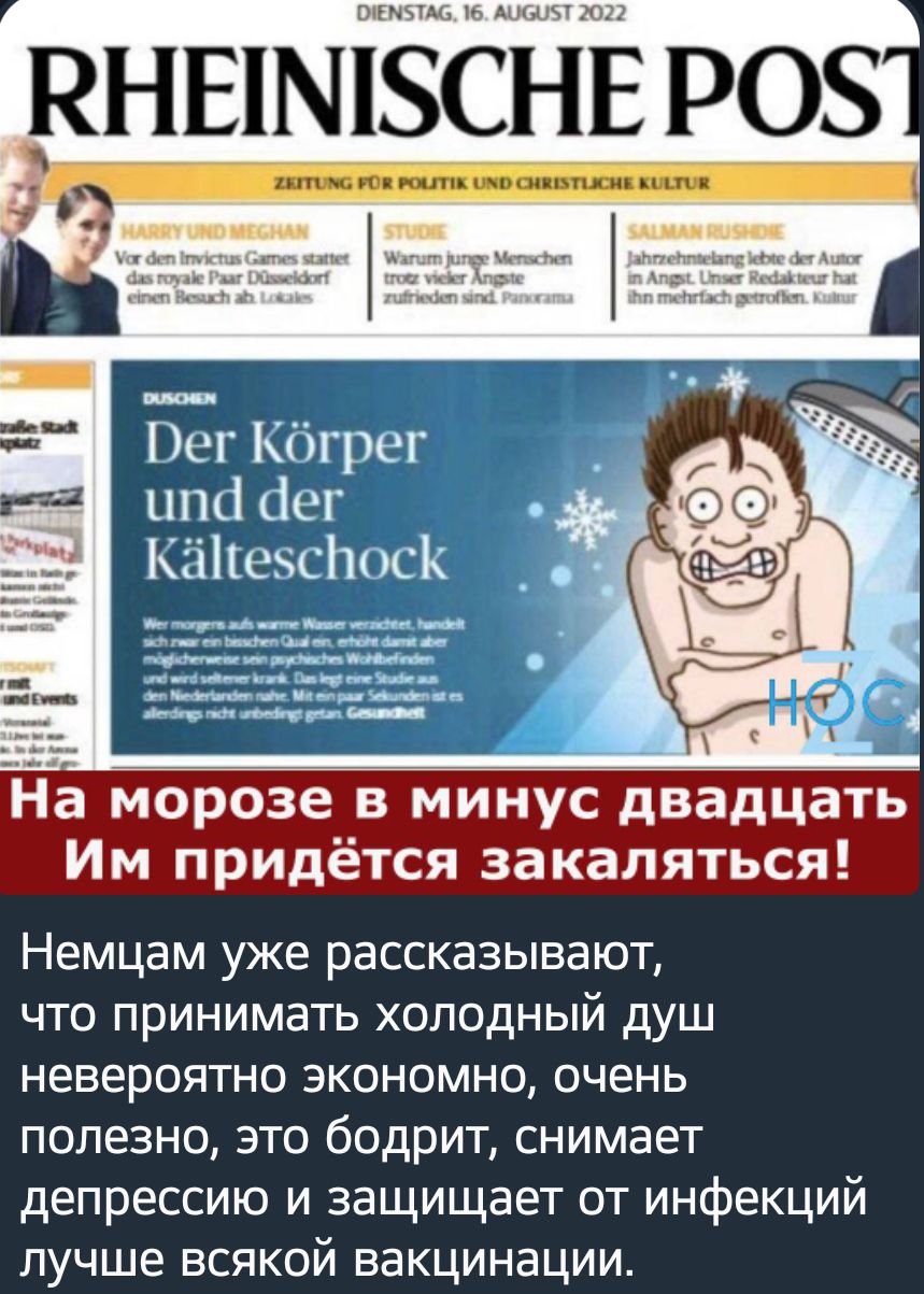 Ног Ківгриг шп іиг Кіііісвсіюск эмо бэе в минус два чать И пРидётся Закаляться Немцам уже рассказывают что принимать холодный душ НЭВЭРОЯТНО ЭКОНОМНО ОЧЕНЬ полезно это бодрит снимает депрессию и защищает от инфекций ЛУЧШЕ ВСЯКОЙ ВЭКЦИНЭЦИИ