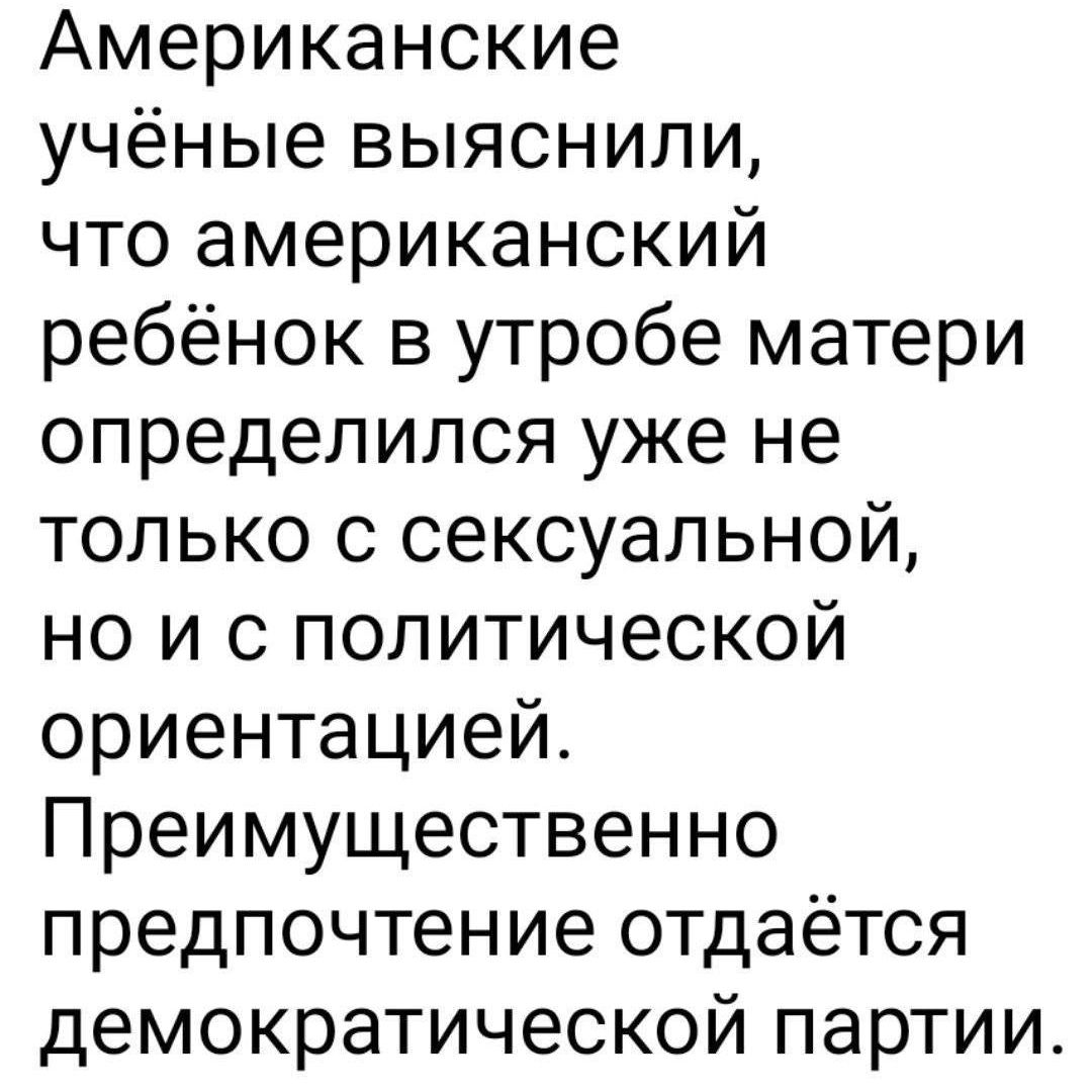 Американские учёные выяснили что американский ребёнок в утробе матери определился уже не только с сексуальной но и с политической ориентацией Преимущественно предпочтение отдаётся демократической партии