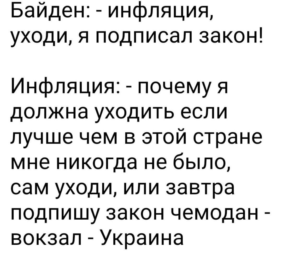 Байден инфляция уходи я подписал закон Инфляция почему я должна уходить если лучше чем в этой стране мне никогда не было сам уходи или завтра подпишу закон чемодан вокзал Украина