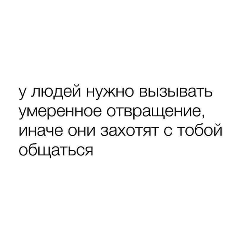 у людей нужно вызывать умеренное отвращение иначе они захотят с тобой общаться