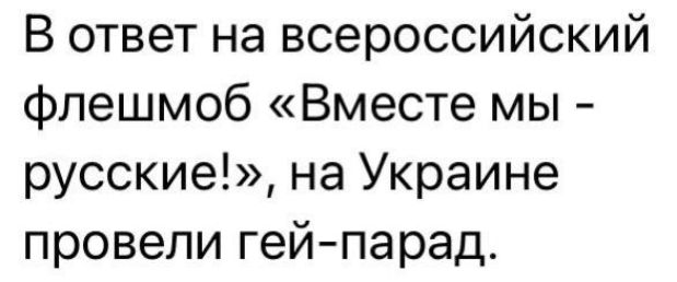 В ответ на всероссийский флешмоб Вместе мы русские на Украине провели гейпарад