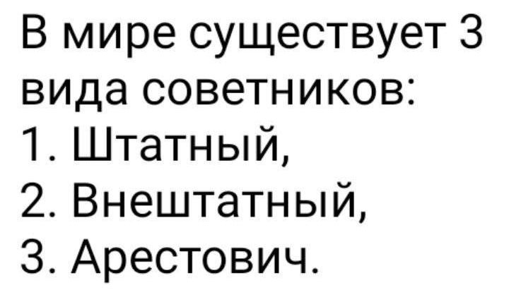 В мире существует 3 вида советников 1 Штатный 2 Внештатный З Арестович
