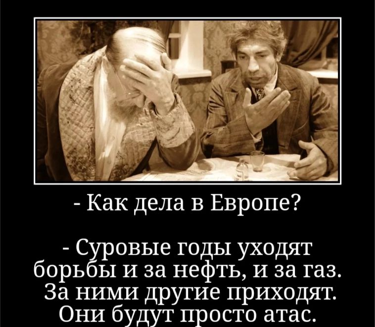 С овые годы уходят борь ы и за нефть и за газ За ними другие приходят Они будут просто атас
