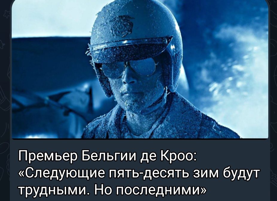 Премьер Бельгии де Кроо Следующие пять десять зим будут трудными Но последними
