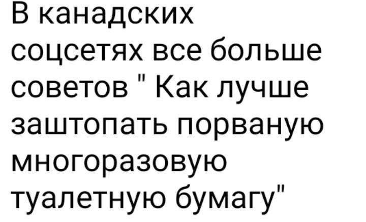В канадских соцсетях все бол ьше советов Как лучше заштопать порваную многоразовую туалетную бумагу