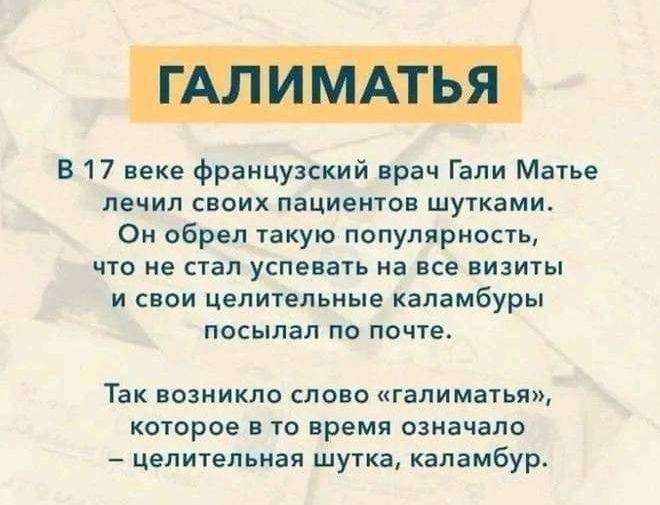В 17 веке французский врач Гали Матье лечил СВОИХ ПЁЦИЕНТОВ ШУ1КЗМИ Он обрел такую популярное что не стал успеппть на все визиты и свои целительные каламбуры ПОСЫЛЗЛ ПО почте Так позиикло слово гапимаіья которое и то время означало Целительиая шутка каламбур