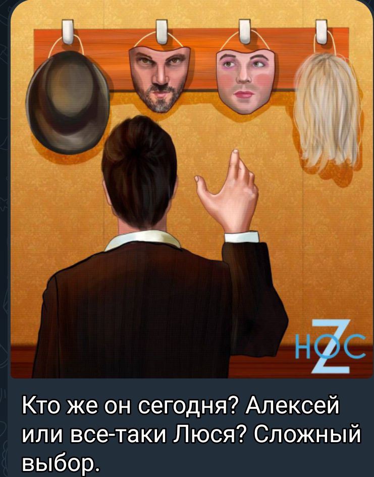 Кто же он сегодня Алексей или все таки Люся Сложный выбор