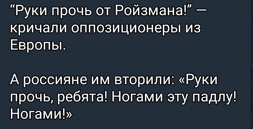 Руки прочь от Ройзмана кричали оппозиционеры из Европы А россияне им вторили Руки прочь ребята Ногами эту падпу Ногами