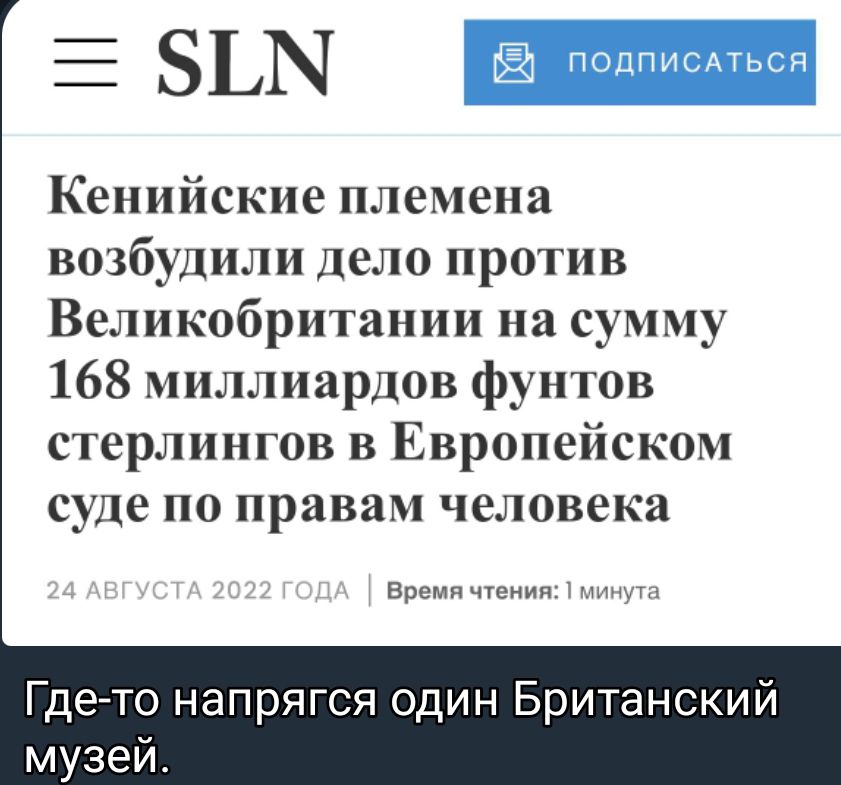 Е ЗЫЧ Кенийские племена возбудили дело против Великобритании на сумму 168 миллиардов фунтов стерлингов в Европейском суде по правам человека Врпмя чтении Где то напрягся один Британский музей