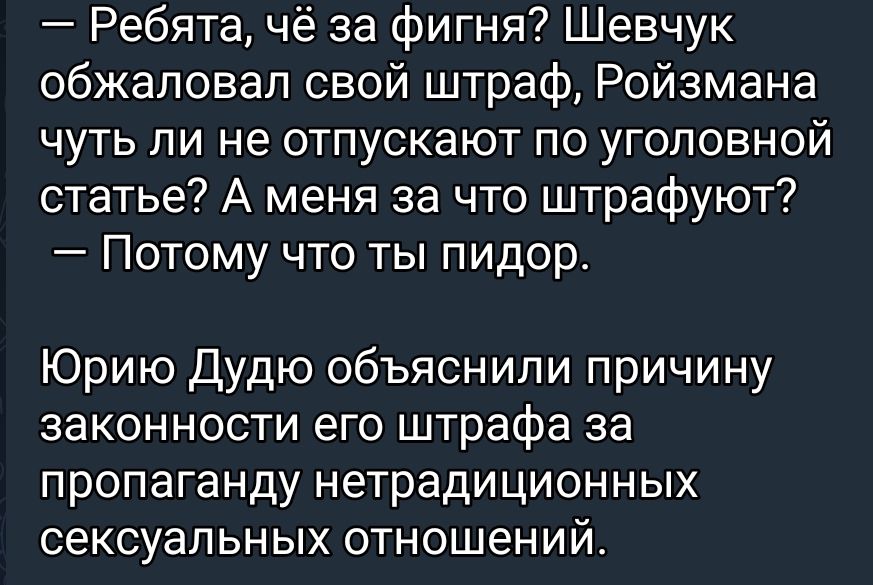 Ребята чё за фигня Шевчук обжаловал свой штраф Ройзмана чуть ли не отпускают по уголовной статье А меня за что штрафуют Потому что ты пидор Юрию Дудю объяснили причину законности его штрафа за пропаганду нетрадиционных сексуальных отношений