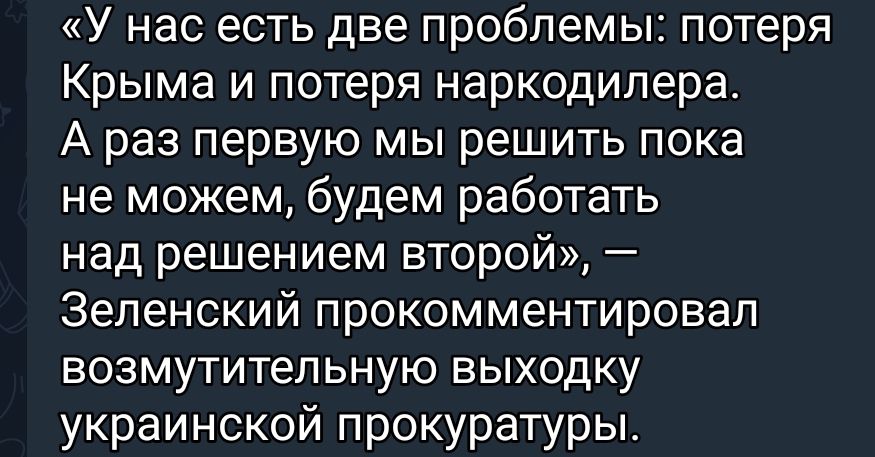 У нас есть две проблемы потеря Крыма и потеря наркодилера А раз первую мы решить пока не можем будем работать над решением второй Зеленский прокомментировал возмутительную выходку украинской прокуратуры
