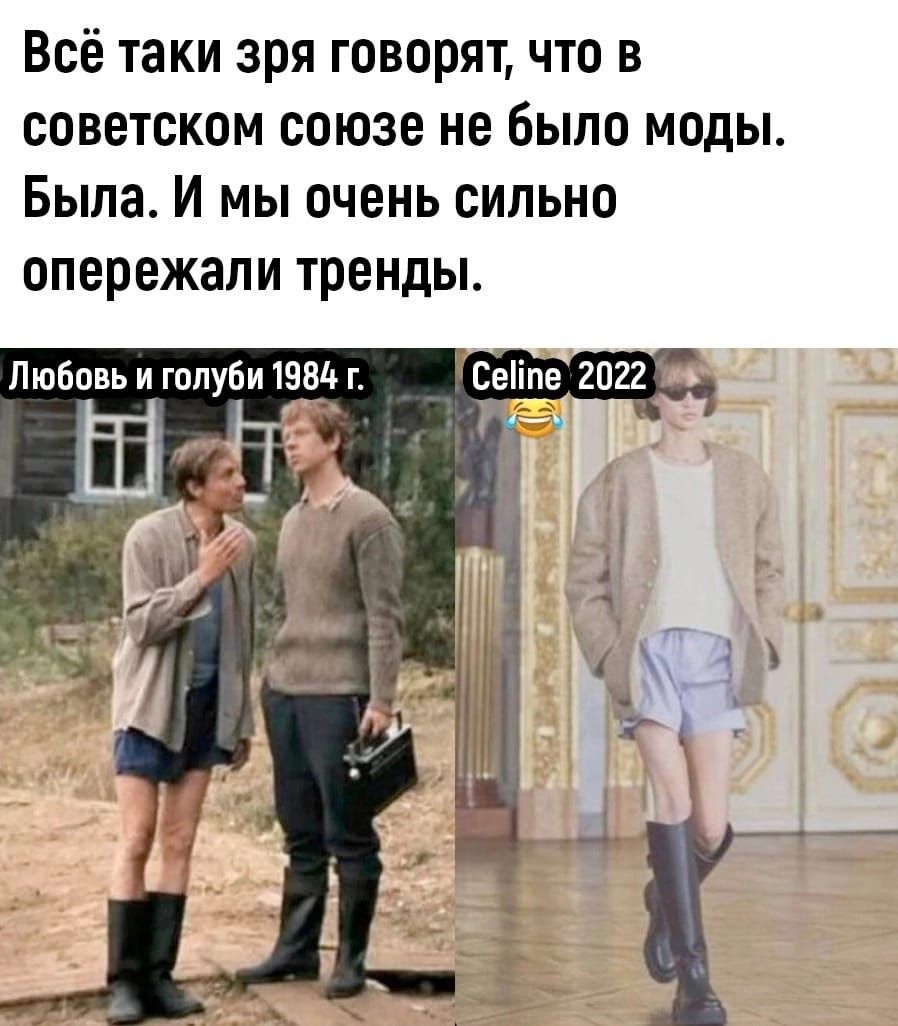 Всё таки зря говорят что в советском союзе не было моды Быпа И мы очень сильно опережали тренды