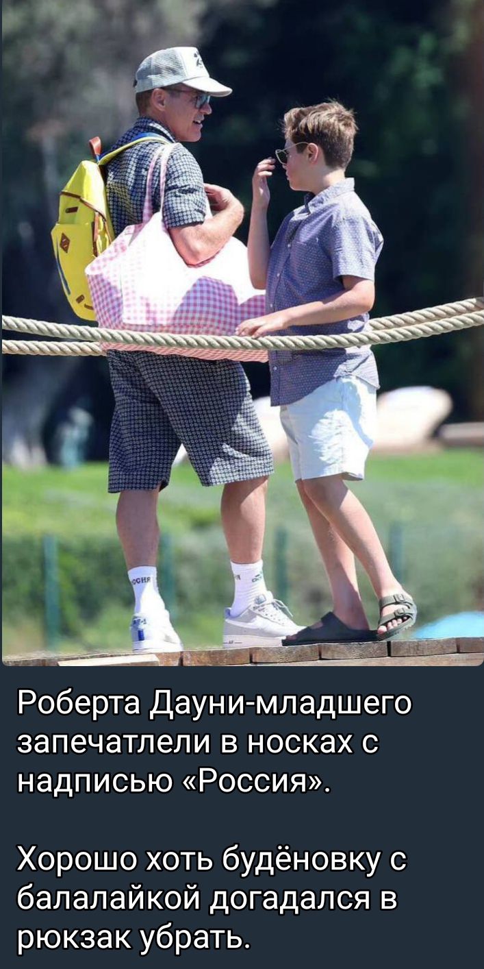 Роберта Даунимладшего запечатлели в носках с надписью Россия Хорошо хоть будёновку с балалайкой догадался в рюкзак убрать