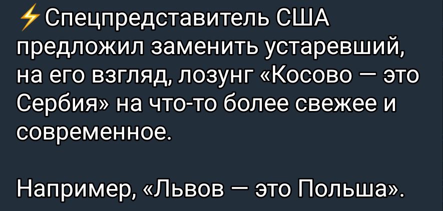 Спецпредставитель США предложил заменить устаревший на его взгляд лозунг Косово это Сербия на что то более свежее и современное Например Львов это Польша