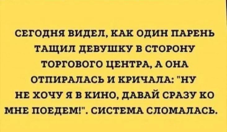 свгодня видвл один пивнь ТЩИП ЦВВУШКУ В СТОРОНУ торгового ции гп А ош отпимллсь и кричит ну ни хочу я в кино давай СРАЗУ ко МНЕ ПОЕДЕМГ СИСТЕМА СЛОШАСЪ