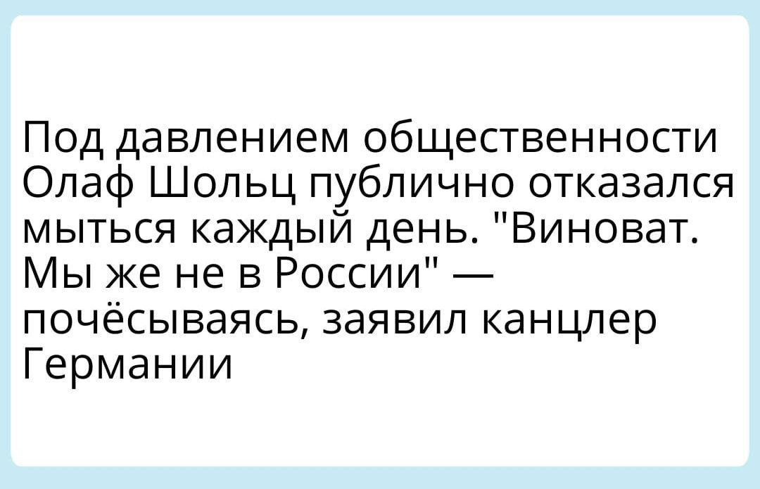 Под давлением общественности Олаф Шольц публично отказался мыться каждый день Виноват Мы же не в России почёсываясь заявил канцлер Германии