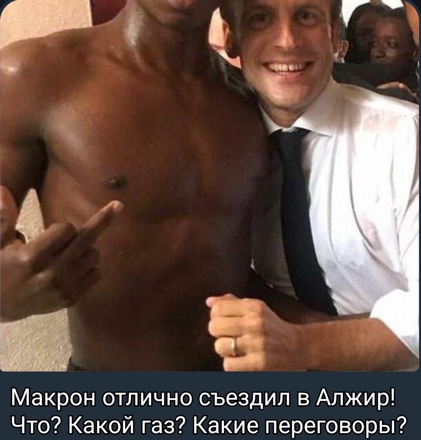 Макрон отлично съездил в Алжир Что Какой газ Какие переговоры