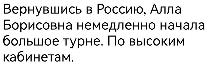 Вернувшись в Россию Алла Борисовна немедленно начала большое турне По высоким кабинетам