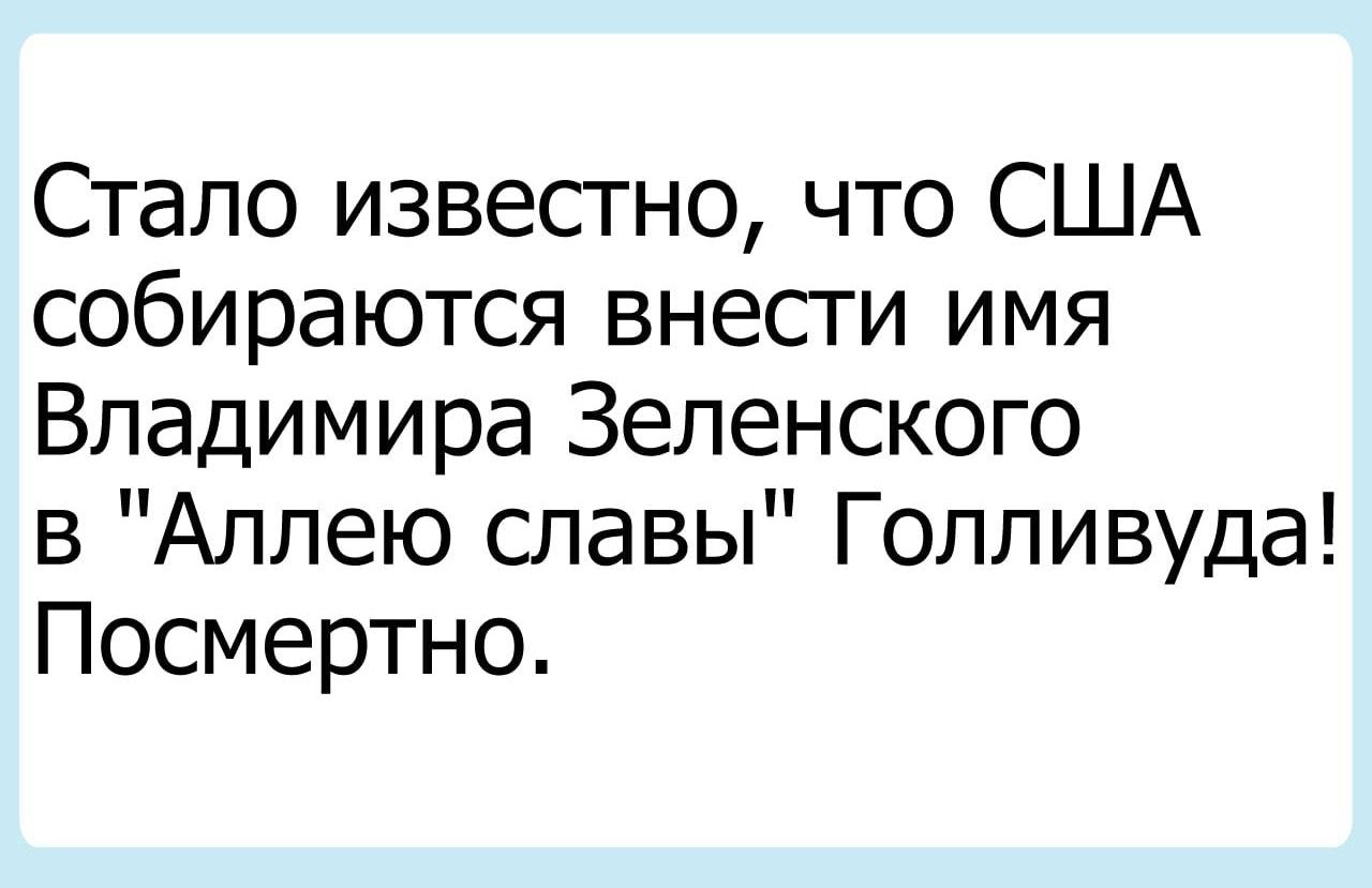 Стало извесгно что США собираются внесги имя Владимира Зеленского в Аллею шавы Голливуда Посмертно