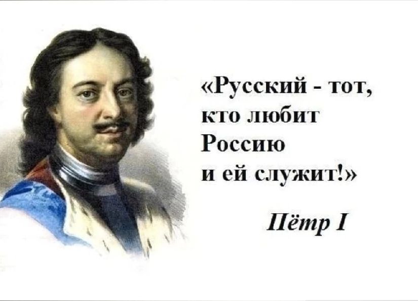 Русский тот кю люби Россию и ей служит Пётр