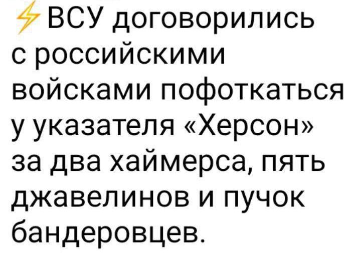 ВСУ договорились с российскими войсками пофоткаться у указателя Херсон за два хаймерса пять джавепинов и пучок бандеровцев