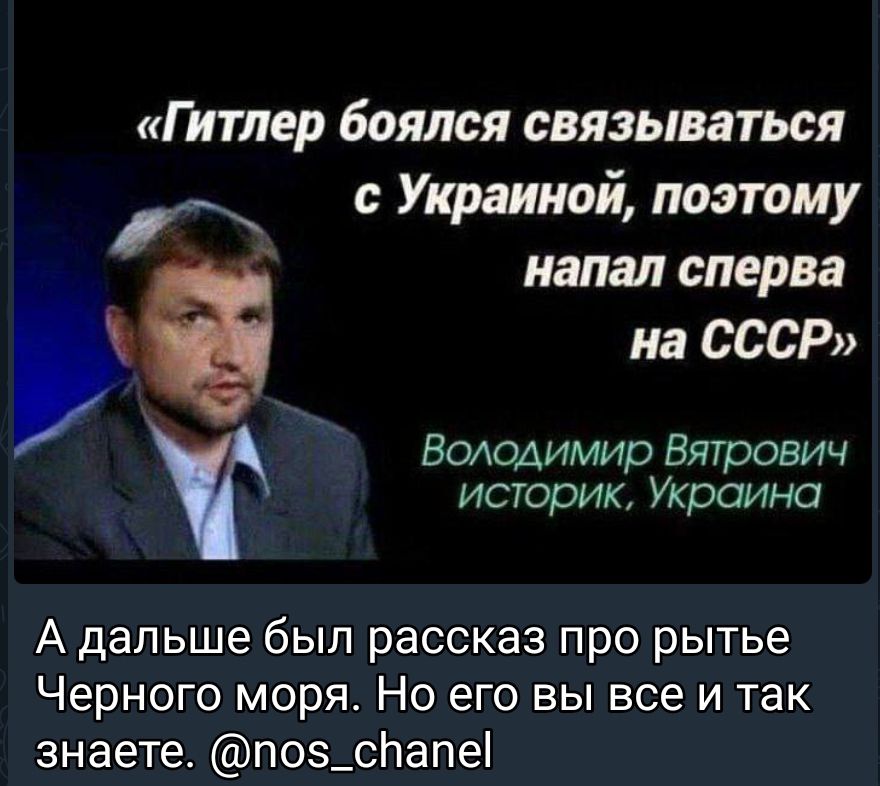 Гитлер боялся связываться с Украиной поэтому напал сперва на СССР Володимир Вягрович историк Украина А дальше был рассказ про рытье Черного моря На его вы все и так знаете поз_снапе
