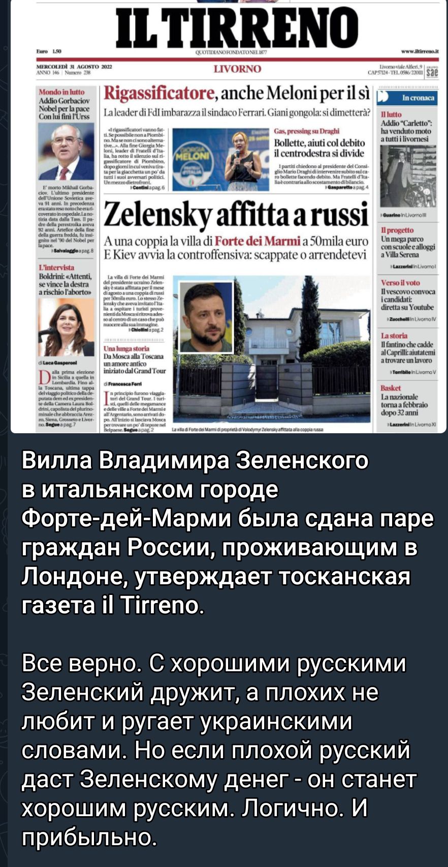 ПТШКЕПО Вилла Владимира Зеленского в итальянском городе Форте дей Марми была сдана паре граждан России проживающим в Лондоне утверждает тосканская газета Тіггепо Все верно С хорошими русскими Зеленский дружит а плохих не любит и ругает украинскими словами Но если плохой русский даст Зеленскому денег он станет хорошим русским Логично И прибыльно