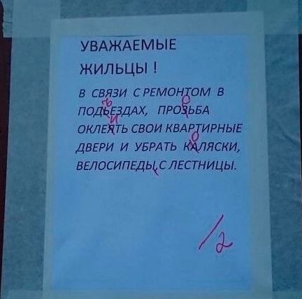 УВАЖАЕМЫЕ Г жильцы 1 в связи сремонюм в подьгзддх ПРОЁЬБА оклгя ть свои КВАРТИРНЫЕ ДВЕРИ и УБРАТЬ кдляски вглосипвдьцлгстниЦьі