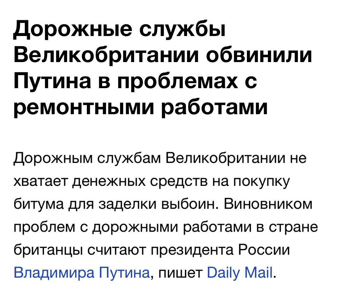 дорожные службы Великобритании обвинили Путина в проблемах с ремонтными работами Дорожным службам Великобритании не ХВЗТЗВТ денежных средств На ПОКУПКУ битума для заделки выбоин Виновником проблем дорожными работами в стране британцы считают президента России Владимира Путина пишет Бану Маи