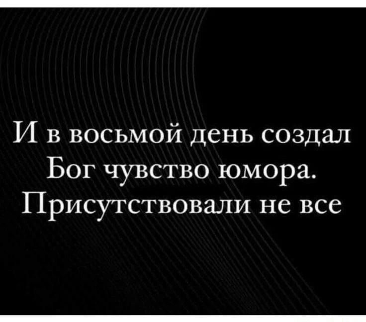 И в восьмой день создал Бог чувство юмора Присутствовали не все