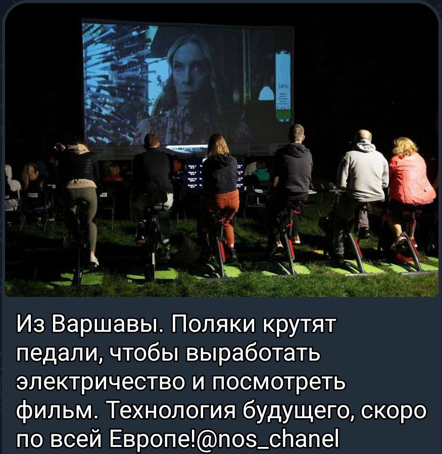 Из Варшавы Поляки крутят педали чтобы выработать электричество и посмотреть фильм Технология будущего скоро по всей Европепоз_с1апе
