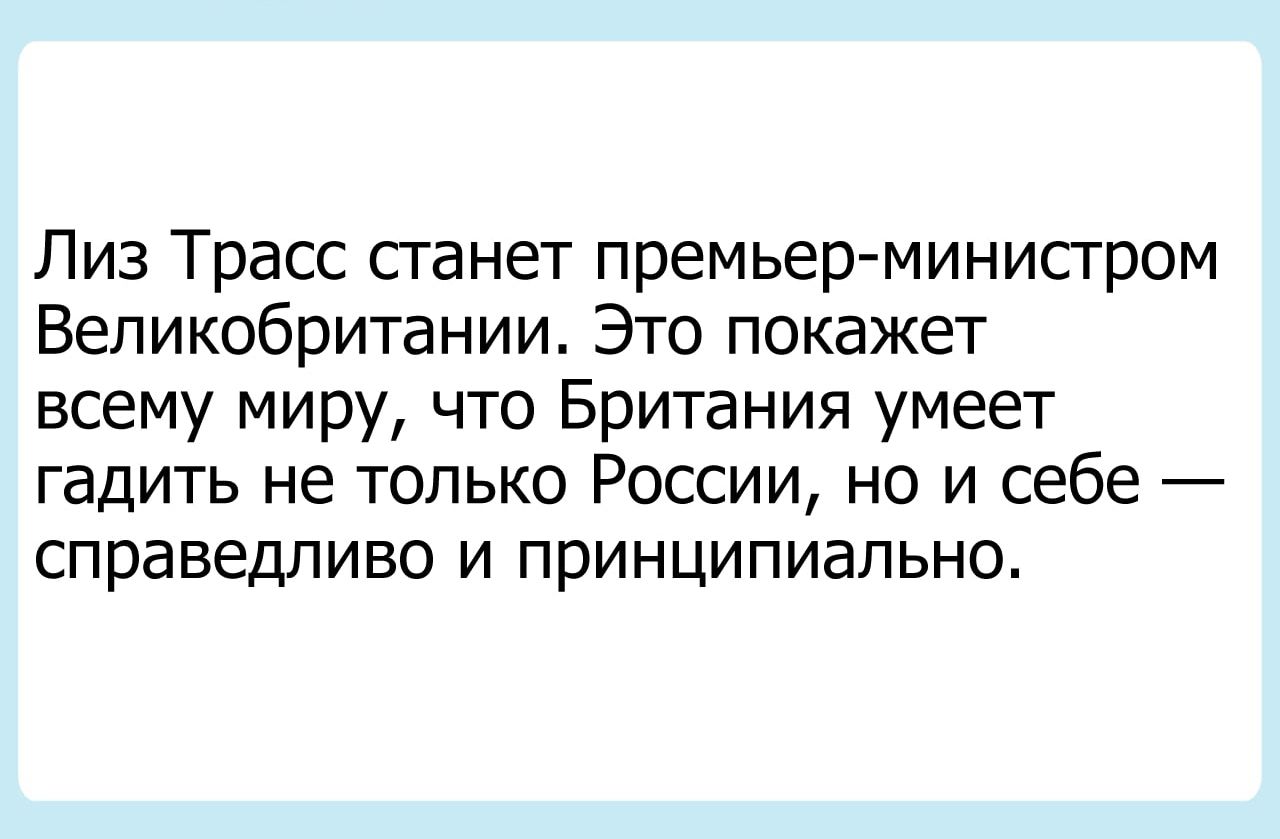 Лиз Трасс станет премьер министром Великобритании Это покажет всему миру что Британия умеет гадить не только России но и себе справедливо и принципиально