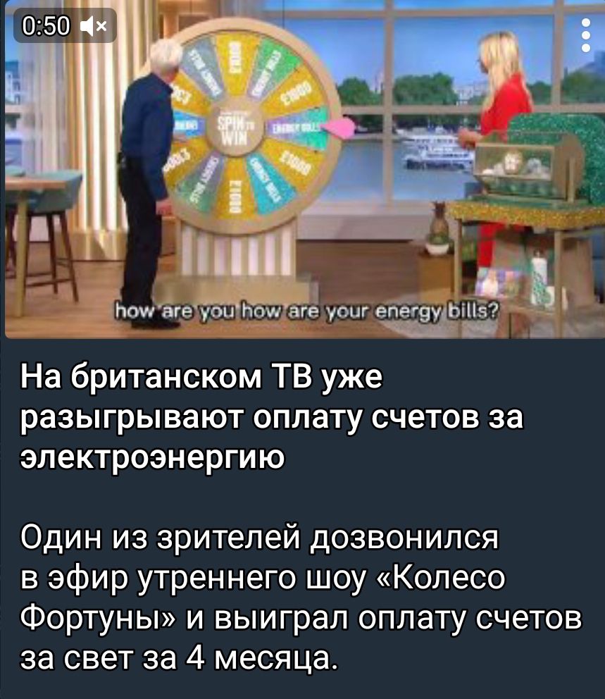 _ г пои те уоигТБТи агв уоиг внизу На британском ТВ уже разыгрывают оплату счетов за электроэнергию Один из зрителей дозвонился в эфир утреннего шоу Колесо Фортуны и выиграл оплату счетов за свет за 4 месяца
